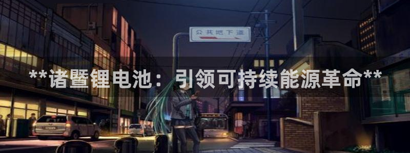 尊龙165：**诸暨锂电池：引领可持续能源革命**