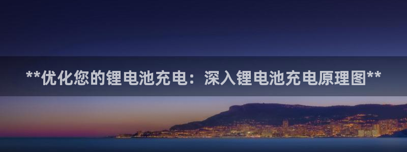 凯时官网下载客户端：**优化您的锂电池充电：深入锂电池充电原理图**