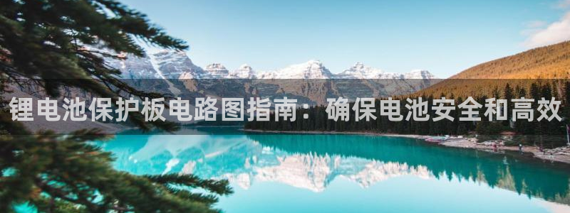 尊龙凯时官网入口：锂电池保护板电路图指南：确保电池安全和高效